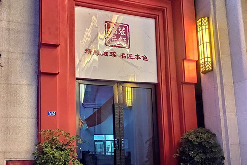 自貢市橋頭鎮(zhèn)新街東樓1-2號(hào)新中式風(fēng)格平層裝修案例